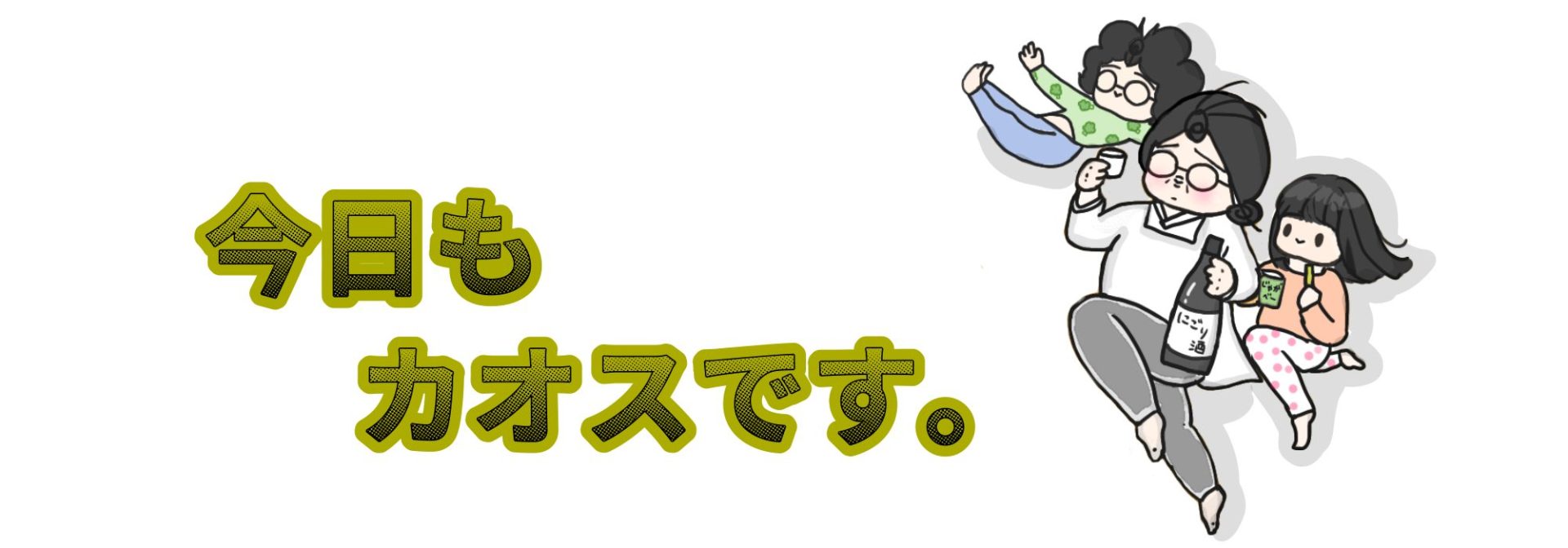 今日もカオスです。