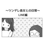 〜ツンデレ長女との日常〜 LINE編